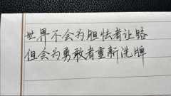 <strong>世界不会为胆怯者让路，但会为勇</strong>