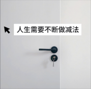 <strong>要懂得给自己的生活做减法</strong>