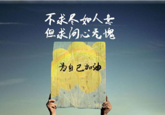 <b>不求人人明白，但求无愧于心</b>