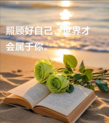 <b>照顾好自己，从来都是最重要的事</b>