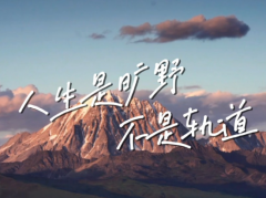 <b>人生是旷野，容得下千千万万</b>