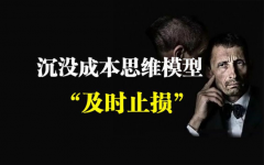 <b>沉默成本不是成本，及时止损才是智慧</b>