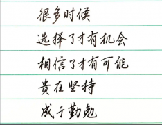 <strong>选择了才有机会，相信了才有可能</strong>