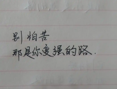 <strong>别怕苦，那是你变强的路</strong>