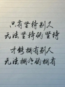 <strong>只有坚持别人无法坚持的坚持，才能拥有别人无</strong>