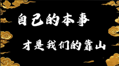 <strong>小事要稳，大事要狠，没人扶的时</strong>