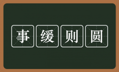 <strong>对悬而未决的事情要有耐受度，事</strong>