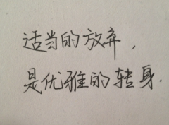 <strong>人生最贵的不是坚持，是知道何时</strong>