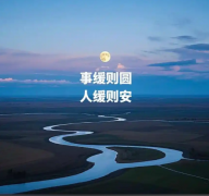 <strong>事缓则圆，人缓则安</strong>
