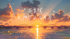 <strong>太阳下山，还有月光。未来还长，</strong>