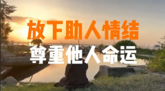 <strong>尊重他人命运，放下助人情结</strong>
