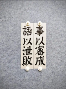 <strong>事以密成，言以泄败</strong>