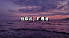 <strong>人生贵在懂取舍，知进退，明取舍</strong>