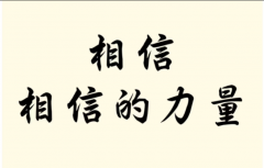 <strong>相信相信的力量，实现无限可能</strong>